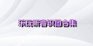 乐玩听音识图合集