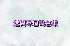 逃离末日岛合集
