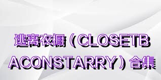 逃离衣橱（CLOSETBACONSTARRY）合集