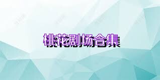 桃花剧场合集