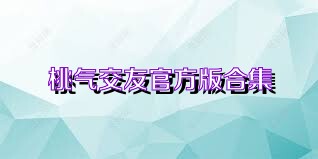 桃气交友官方版合集