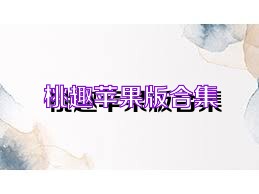 桃趣苹果版合集