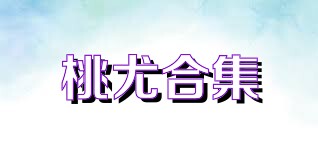 桃尤合集