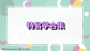 特易学合集
