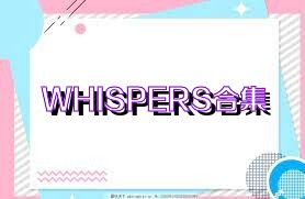 WHISPERS合集