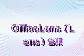 OfficeLens（Lens）合集