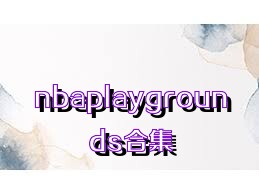 nbaplaygrounds合集